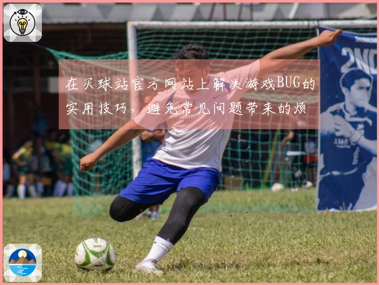 在买球站官方网站上解决游戏BUG的实用技巧，避免常见问题带来的烦恼