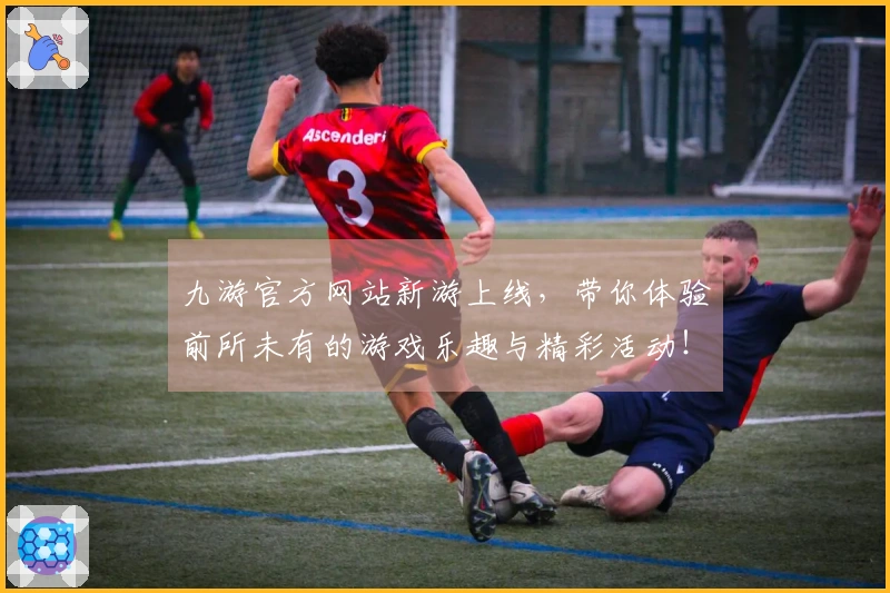 九游官方网站新游上线，带你体验前所未有的游戏乐趣与精彩活动！