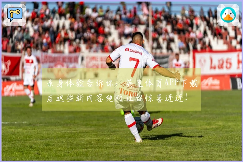 亲身体验告诉你，英皇体育APP下载后这些新内容绝对让你惊喜连连！